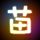 金枝欲孽2
